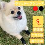 犬 肉球 保護 ケア 靴 シューズ  小型犬 2個入 日本製
