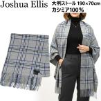 ジョシュアエリス カシミアストール Joshua Ellis (3) cpg51170 カシミヤ 100% 大判 ストール レディース メンズ 大判ストール カシミア ギフト 爆買