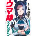 ウマ娘 シンデレラグレイ(1-20巻)