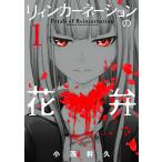 リィンカーネーションの花弁 (1-21巻)