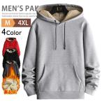 裏ボア パーカー メンズ 長袖 厚手 防寒 無地 裏起毛 トップス プルオーバーパーカー スウェット 上 冬服 秋物 暖 あったか 保温 プルパーカー フーディー 20代