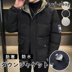 防寒 防水ダウンジャケット 中綿ジャケット メンズ レディース ライトダウン アウターダウン コート ジャンバー アウター 秋 冬 あったか 防寒 カジュアル