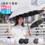 日傘 雨傘 折り畳み傘 超軽量 折りたたみ傘 晴雨兼用傘 折りたたみ 傘 8本骨 3段折り畳傘 撥水 100%完全遮光 日傘 折りたたみ傘 レディース メンズ 1級遮光