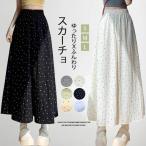 夏新作スカーチョ 接触冷感 ガウチョパンツ ワイドパンツ ドット 水玉柄 ドット柄 スカンツ 滑らか ふんわり 薄め 無地 マキシ丈 パンツ 春夏 パンツ レディース