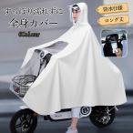 \2枚購入で300円off/ レインポンチョ 自転車 レディース レインコート レインウエア 雨具 二重ツバ おしゃれ ロング丈 学生 ママ 通勤 通学 リュック 男女兼用
