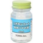 TOHO 東邦産業 N.T.エポキシ・コートうすめ液 40ml