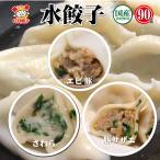 水餃子90個1.8kgセット (サワラ水餃子600g 30個入+エビ豚水餃子600g 30個入+豚サザエ水餃子600g 30個入) 冷凍食品中華 ギフト