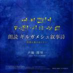 朗読ギルガメシュ叙事詩CD版（台本冊子付き）