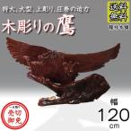 木彫りの鷹 (タカ) 両翼幅120cm 花梨 置物