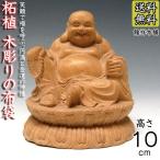 木彫り 布袋様 置物 柘植 高さ10cm