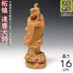 木彫りの達磨大師 16cm 置物 楠製 だるま