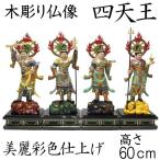 木彫り 仏像 彩色四天王像 高さ60cm 楠製