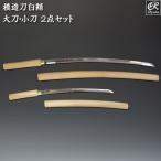 ショッピング日本一 模造刀 白鞘 2点セット（大刀 小刀） 刀剣