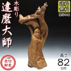 木彫りの達磨大師 82cm 木彫り 置物 楠製 だるま 達磨大師