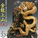 風水龍 置物 昇り龍 大理石調 金龍上山（大）33cm