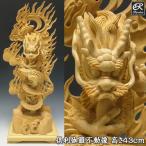 木彫り 仏像 倶利伽羅不動 高さ43cm 榧製