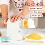 かき氷機 電動 かき氷 家庭用 コンパクト 製氷カップ付き アイススライサー ふわふわ 柔らか かきごおり機 おしゃれ かき氷器 小型 軽量 夏 アウトドア キャンプ