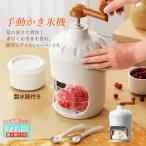 かき氷機 手動 かき氷 家庭用 コンパクト アイススライサー ふわふわ 柔らか かきごおり機 おしゃれ くちどけ かき氷器 小型 インテリア 軽量 夏 アウトドア