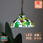 ペンダントライト ガラス おしゃれ LED対応 ステンドグラス ブドウ フルーツ柄 レトロ 和風 天井照明器具 ダイニング キッチン リビング 食卓用 吊り下げ照明