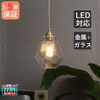ペンダントライト ガラス 真鍮 北欧 おしゃれ LED電球 和風 レトロ ひし形 天井照明器具 ダイニング キッチン リビング 和室和風 寝室部屋 玄関 吊下げランプ