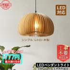 ペンダントライト 和風 おしゃれ LED