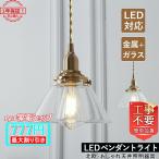 ショッピングペンダントライト DIY ペンダントライト 北欧 おしゃれ LED対応 ガラス 真鍮 和風笠 レトロ インテリア照明 キッチン レストラン ダイニング 玄関 直付け 天井照明器具