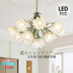 シャンデリア おしゃれ 北欧 枝型 LED対応 吊り下げ 天井照明器具 ガラス 花型 大きめ 和風 3/5/8灯 ペンダントライト 吹き抜け リビング ダイニング 天井ライト