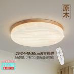 照明器具 シーリングライト インテリア照明 led 北欧 和風 おしゃれ シーリング 天井照明 6畳 8畳 おすすめ 工事不要 玄関 廊下 リビング 木製 薄い 丸い