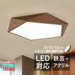 シーリングライト led　おしゃれ 6畳 8畳 北欧 和風 木目調 多角形 天井照明 照明器具 リビング 部屋 無段階調光選択可能 3色調色 書斎 引掛シーリング