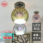 ショッピング花火 シーリングライト ガラス おしゃれ 北欧 ボール型 花火 ステンドグラス LED対応 寝室 キッチン ダイニング レストラン 天井照明器具 直付け 引掛シーリング対応