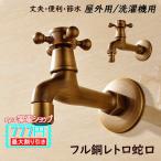 蛇口 単水栓 壁付け 真鍮製 レトロ 水栓柱 替え 交換自分で ガーデン 洗濯機用水栓 浴室 ベランダ 庭 屋外 水道蛇口 キッチン 洗面所 手洗い鉢 壁掛け 水栓金具