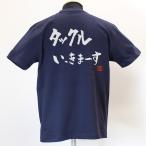 タックルいきます 綿Tシャツ 【普段着用】