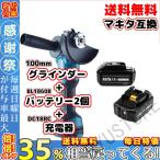充電式ディスクグラインダ マキタ makita グラインダー + バッテリー2個 + 小型 充電器 互換 セット (100mm + BL1860*2個 + DC18RC(S) )C