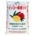 ショッピングマンゴー 微量要素入りマンゴー専用1号(マンゴー肥料)15kg