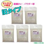 【送料無料】安心安全　国内産　沖縄の砂　【旧タイプ】超細かいパウダー砂　1kg×5パック(5kg)