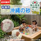 【送料無料】砂場用　沖縄の砂　15kg　　|沖縄 珊瑚 コーラル 天然 自然 国産 乾燥砂 屋内 屋外 公園 撮影 フォト  さらさら 遊び砂 白い砂 砂場 砂あそび
