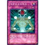 マクロコスモス(スーパー) 遊戯王