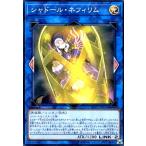 ショッピング遊戯王 シャドールネフィリム(スーパー) 遊戯王