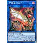 ショッピング遊戯王 守護竜ピスティ[スーパー]/リン闇 遊戯王