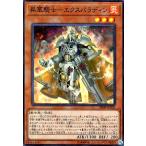 昇華騎士エクスパラディン[スーパー]/炎 遊戯王