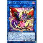 クロスローズドラゴン(シークレット) 遊戯王