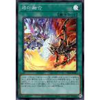 烙印融合[スーパー]/魔 遊戯王