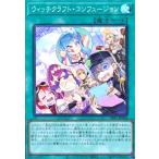 ウィッチクラフト・コンフュージョン(スーパー) 遊戯王