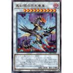 真紅眼の不死竜皇[アルティメット]/シン10闇 遊戯王