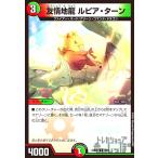 友情地龍 ルピア・ターン/多色 デュエルマスターズ