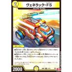 ヴェネラック-F5(U)(31/75) デュエルマスターズ