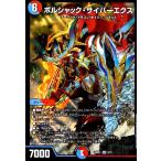 ショッピングデュエルマスターズ ボルシャック・サイバーエクス(VR)(9/21) デュエルマスターズ