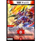 “龍装チュリス(ホイル)(13/21)