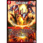 伝説の逆転撃(VR)(7/76) デュエルマスターズ