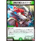 逆転の剣スカイソード(R)(25/76) デュエルマスターズ